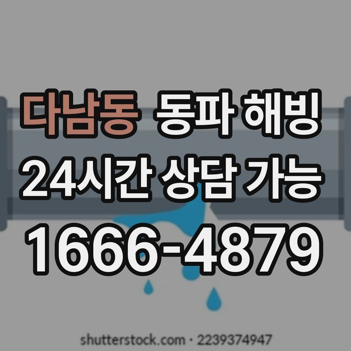 다남동 동파 해빙 특정 시간대에만 급수가 약해질 때