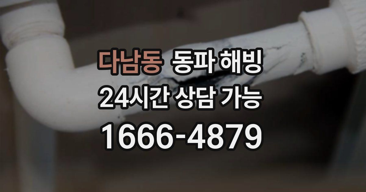 다남동 동파 해빙