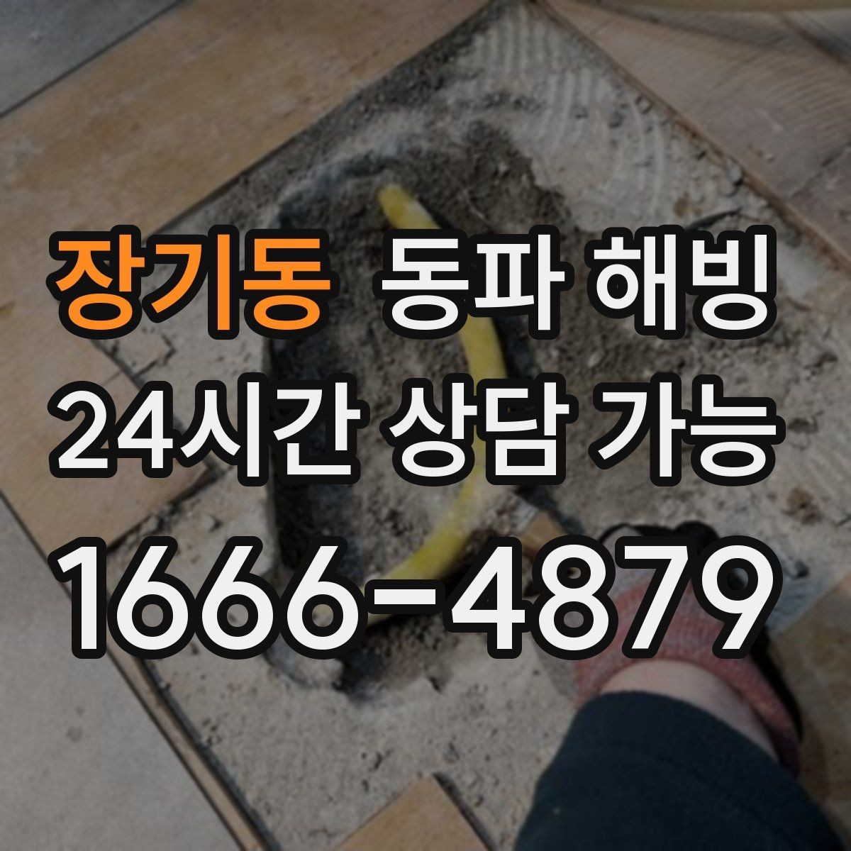 장기동 동파 해빙 이사 당일 급수 문제 대처 체크