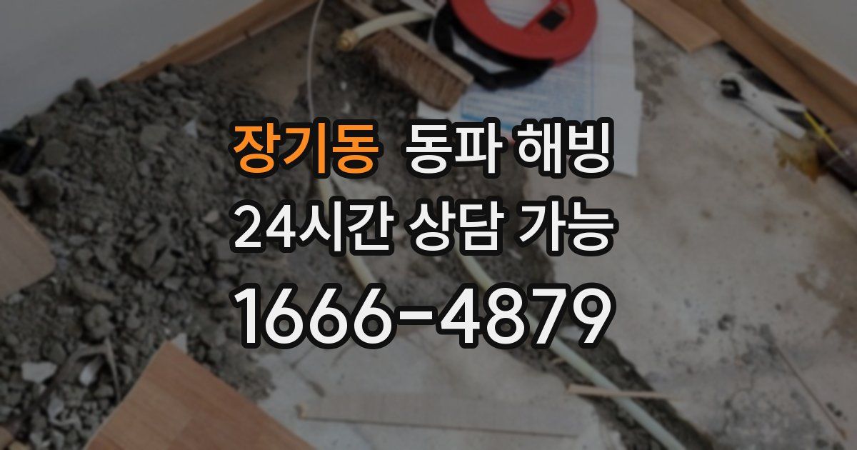 장기동 동파 해빙