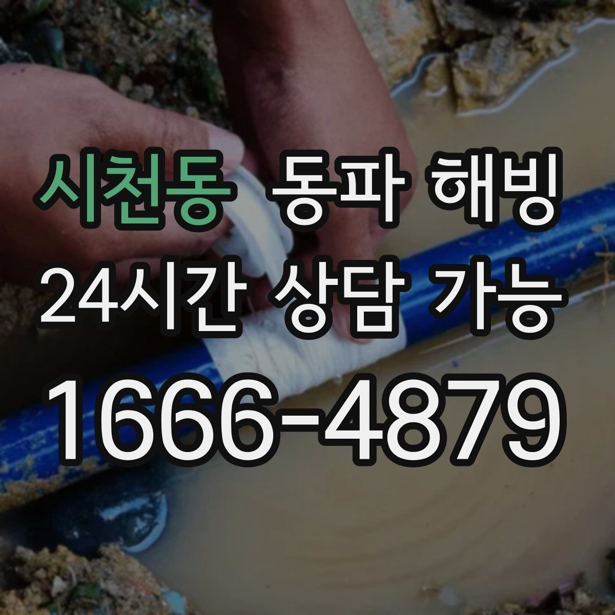 시천동 동파 해빙 한파 경보 때 급수 관리가 중요한 이유