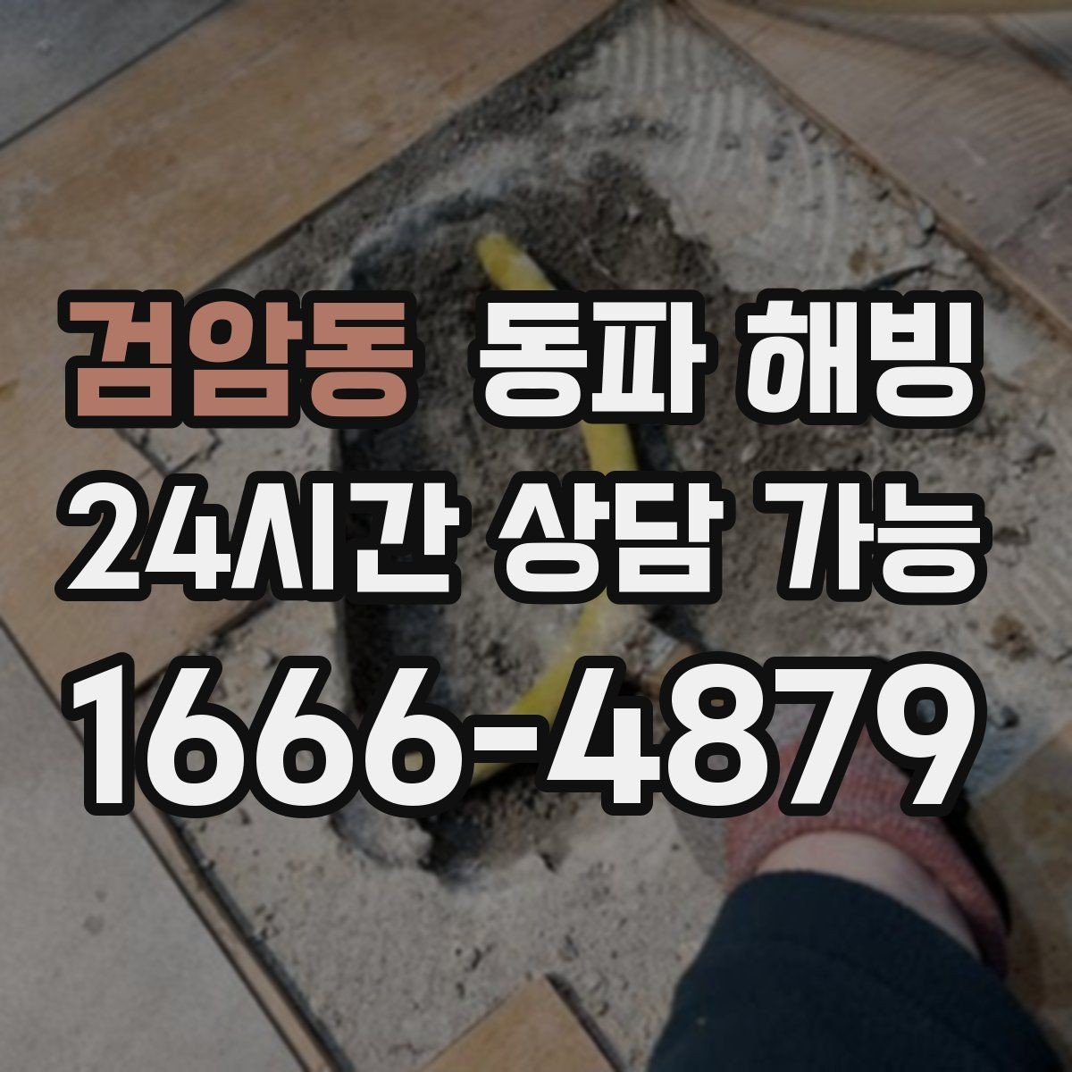 검암동 동파 해빙 마당 수도만 안 나올 때 위험 구간