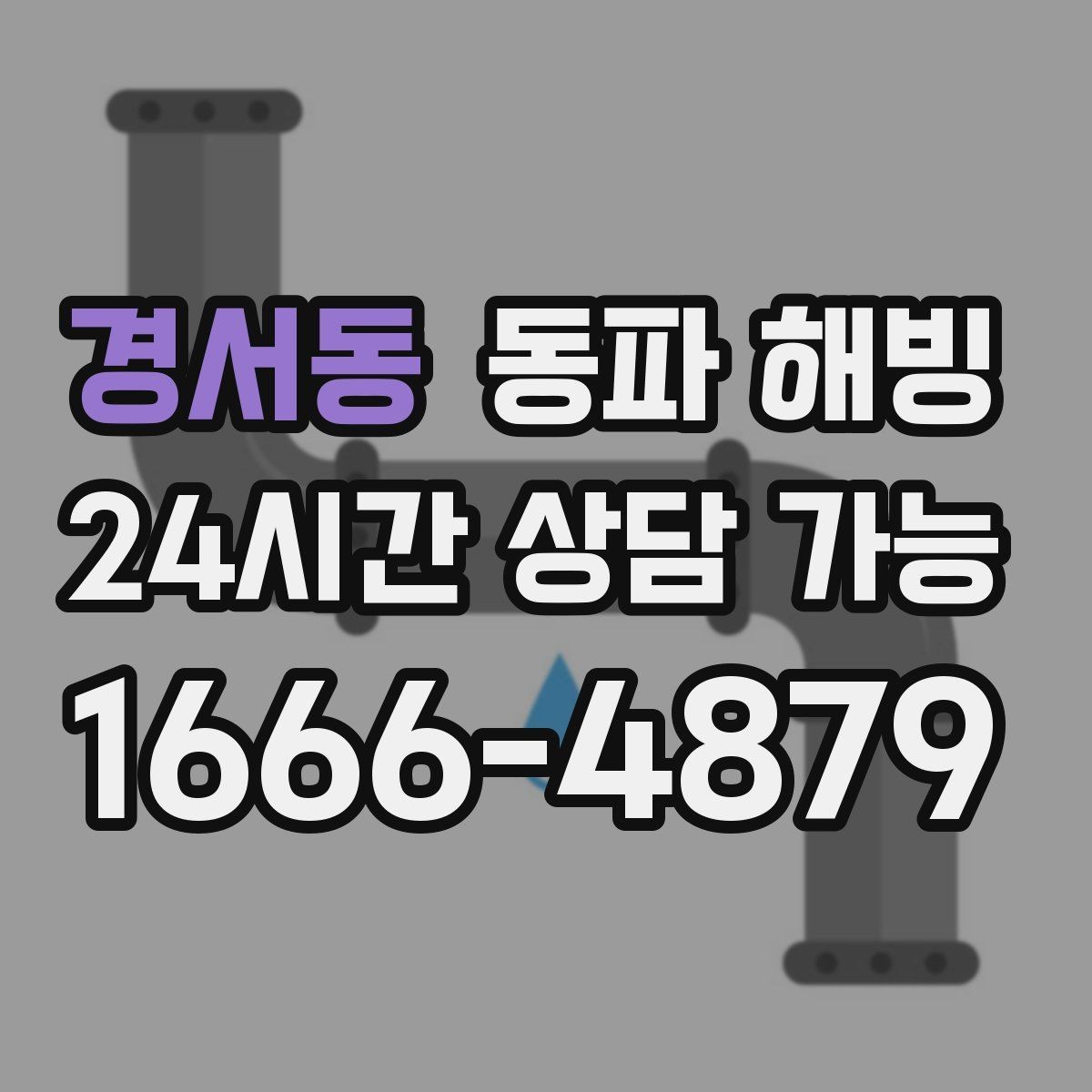 경서동 동파 해빙 한 번 겪고 나면 다음 한파가 걱정될 때
