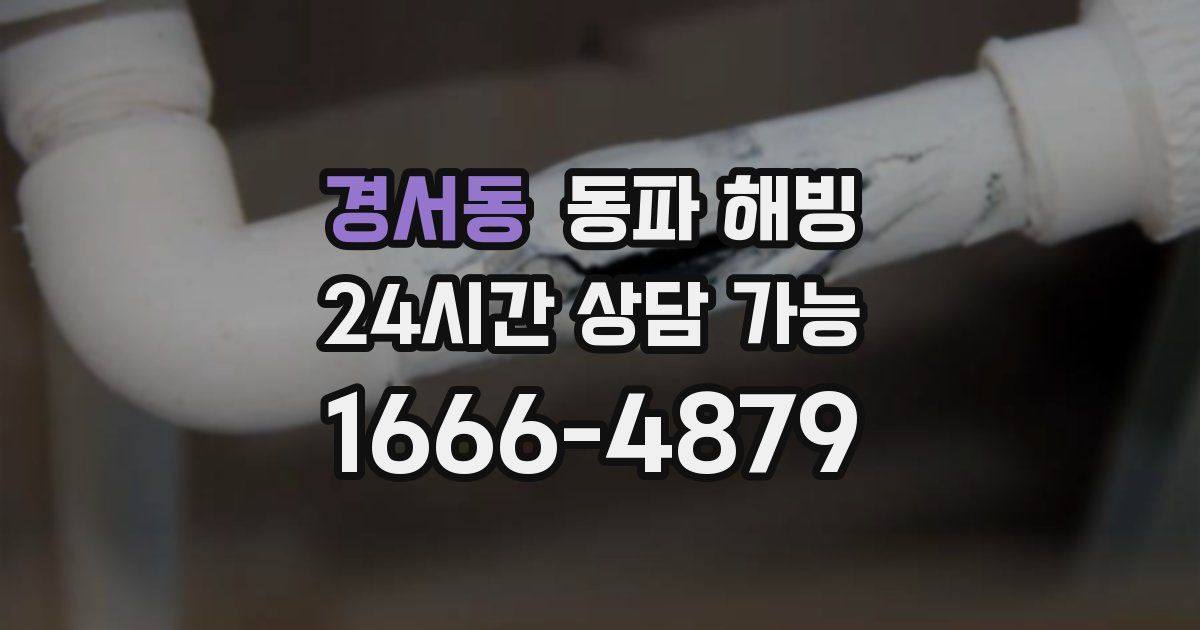 경서동 동파 해빙