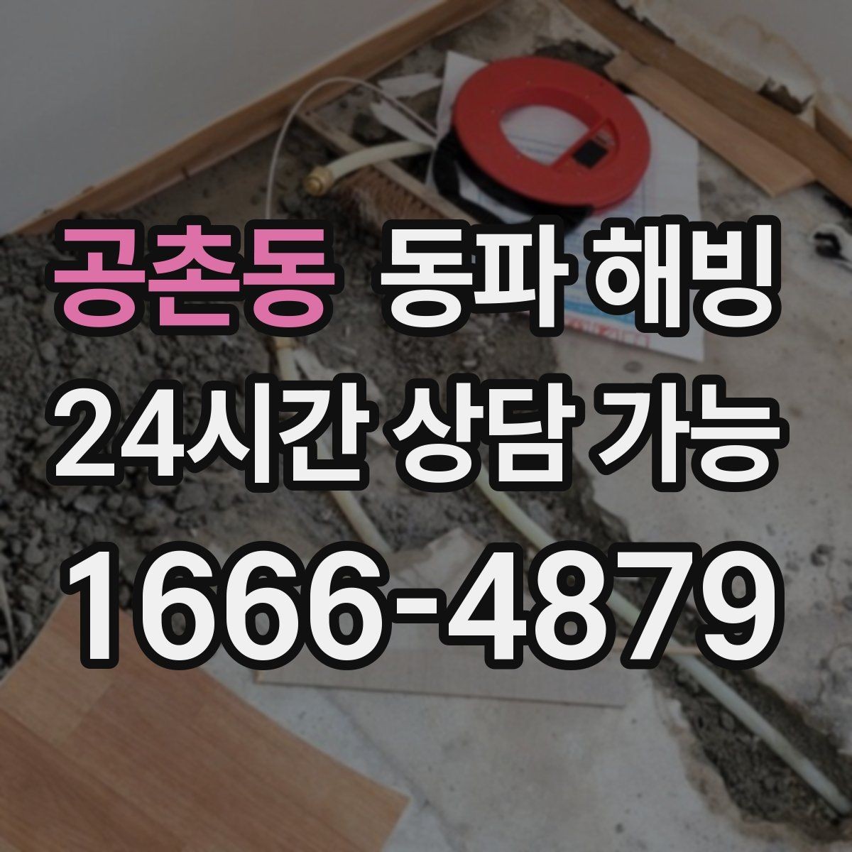 공촌동 동파 해빙 마당 수도 결빙으로 사용이 안 될 때