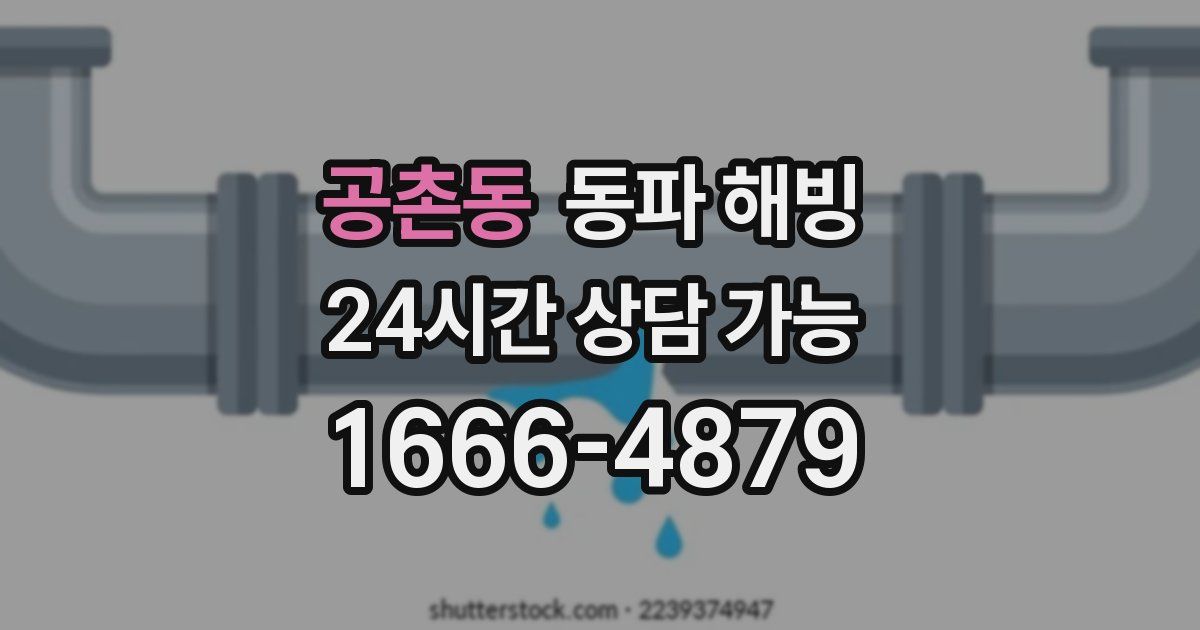 공촌동 동파 해빙