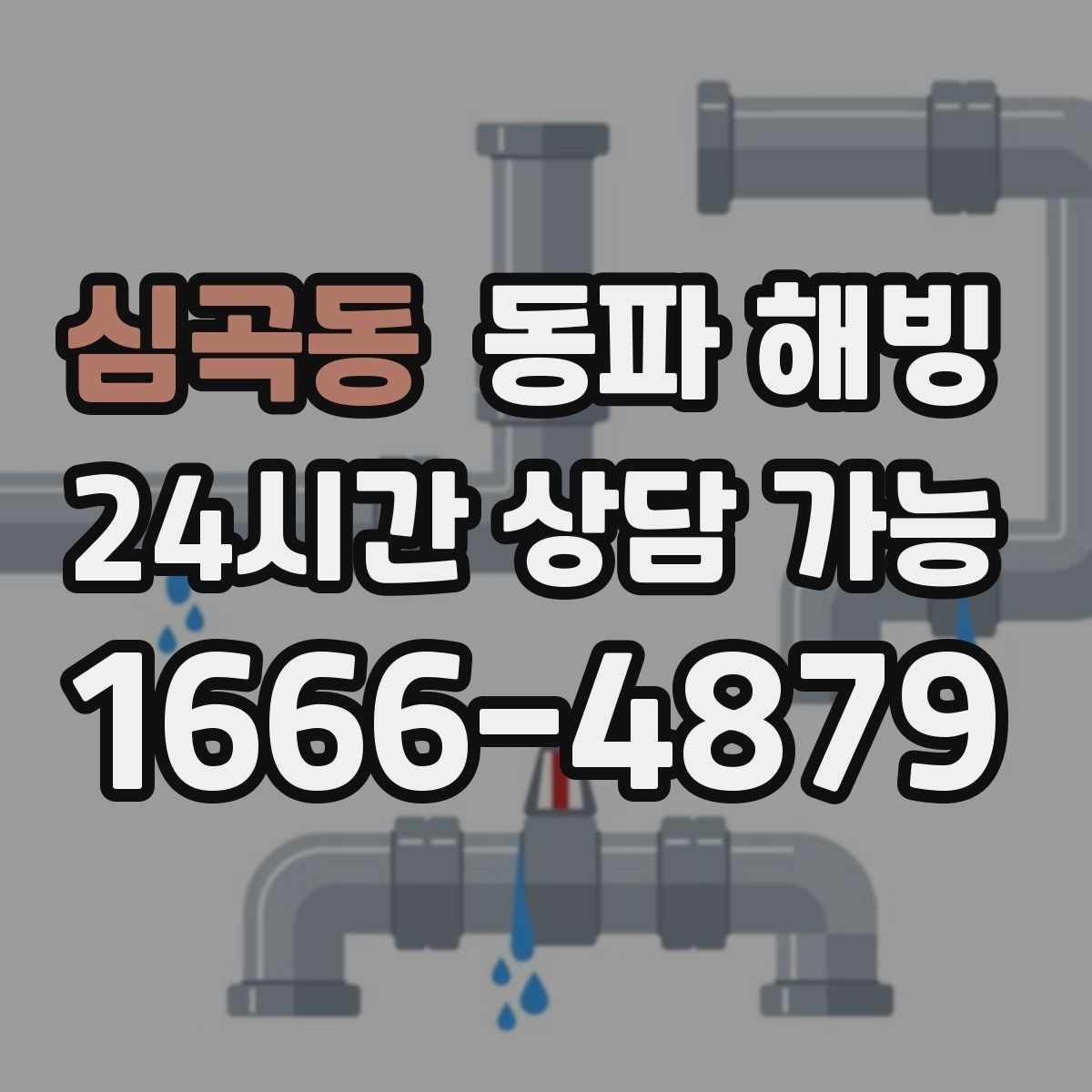 심곡동 동파 해빙 결빙 범위가 커지기 전 빠르게 잡는 방법