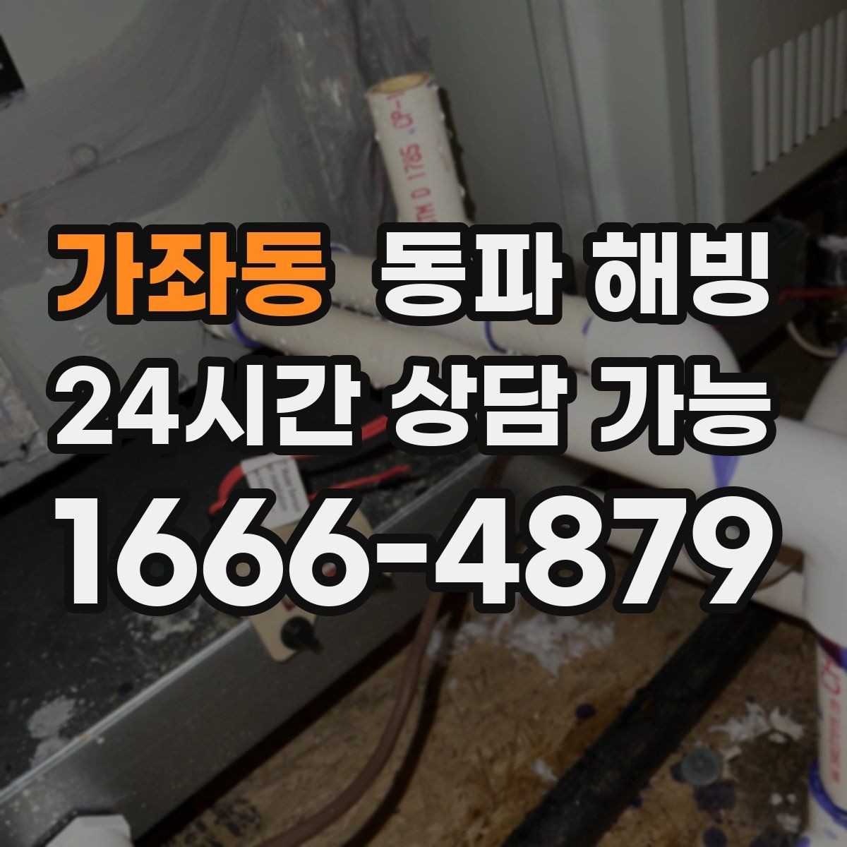가좌동 동파 해빙 취약 구간을 알면 복구가 빨라지는 이유