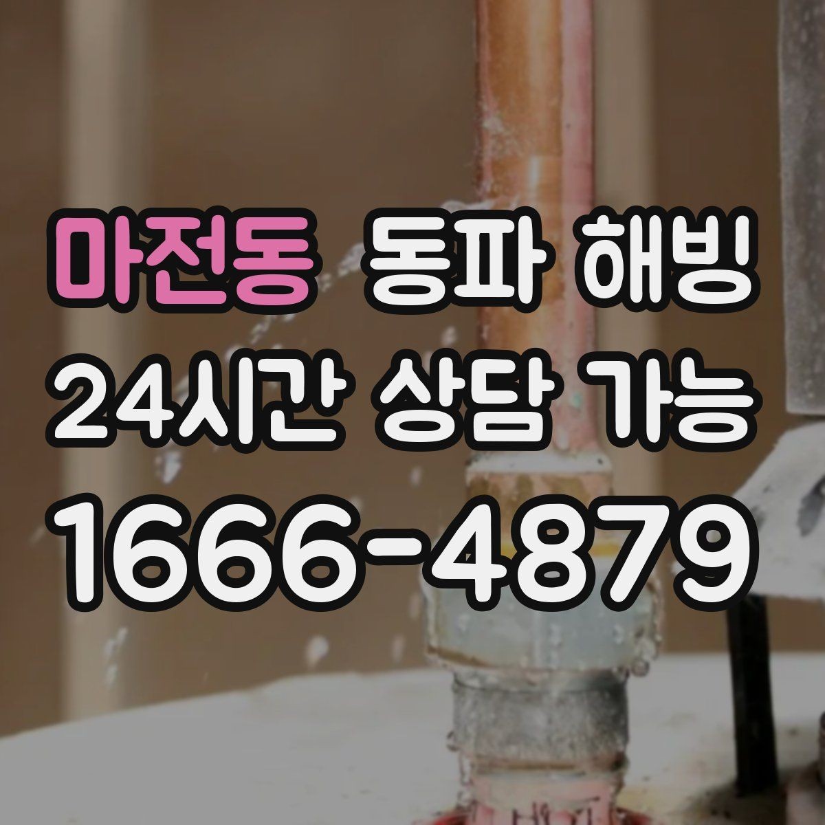 마전동 동파 해빙 베란다 배관 결빙이 잦다면 체크할 것