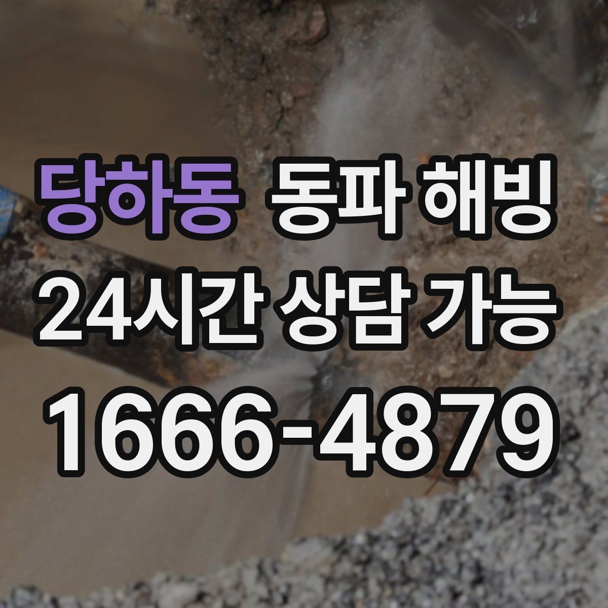 당하동 동파 해빙 주말에 물이 안 나올 때 준비할 정보