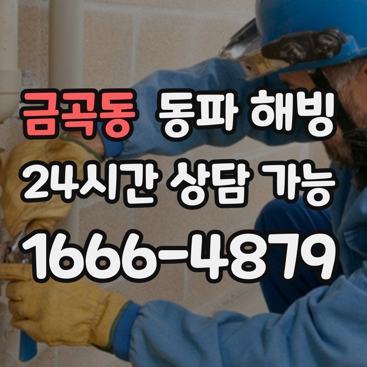 금곡동 동파 해빙 노후 주택 결빙 대응에서 중요한 것