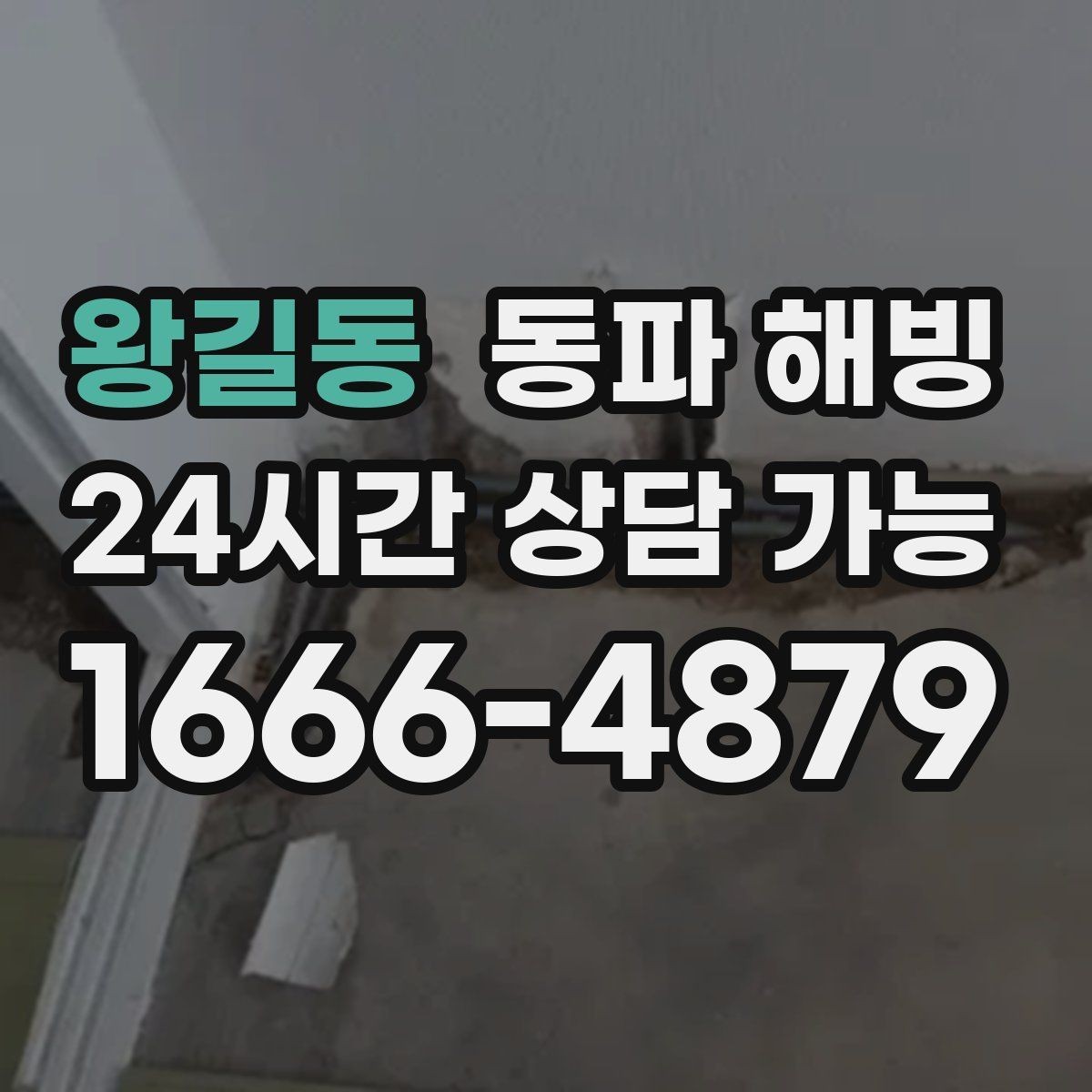 왕길동 동파 해빙 급수 중단을 줄이는 집 안 점검 포인트