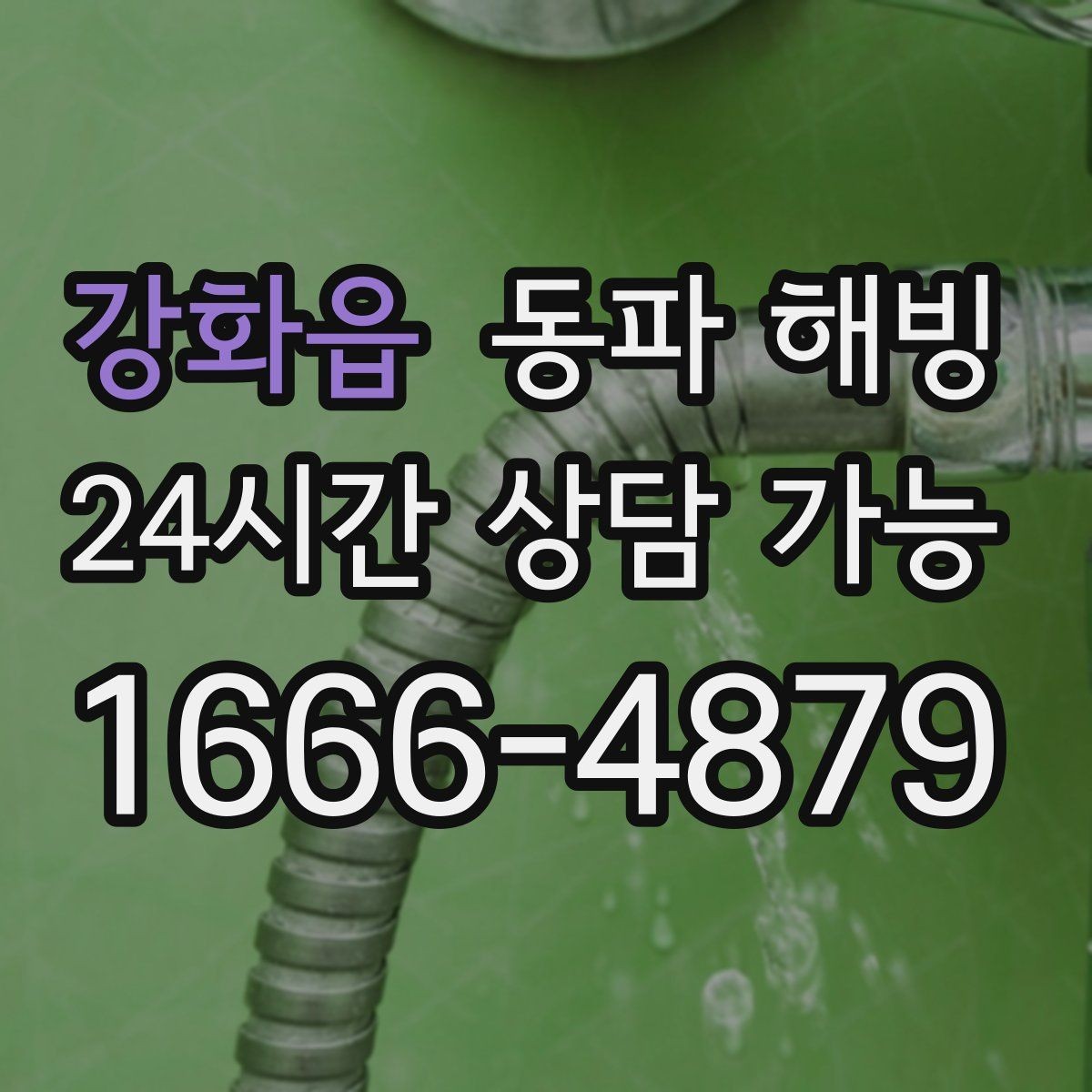 강화읍 동파 해빙 바닥이 젖은 느낌이면 확인해야 할 포인트