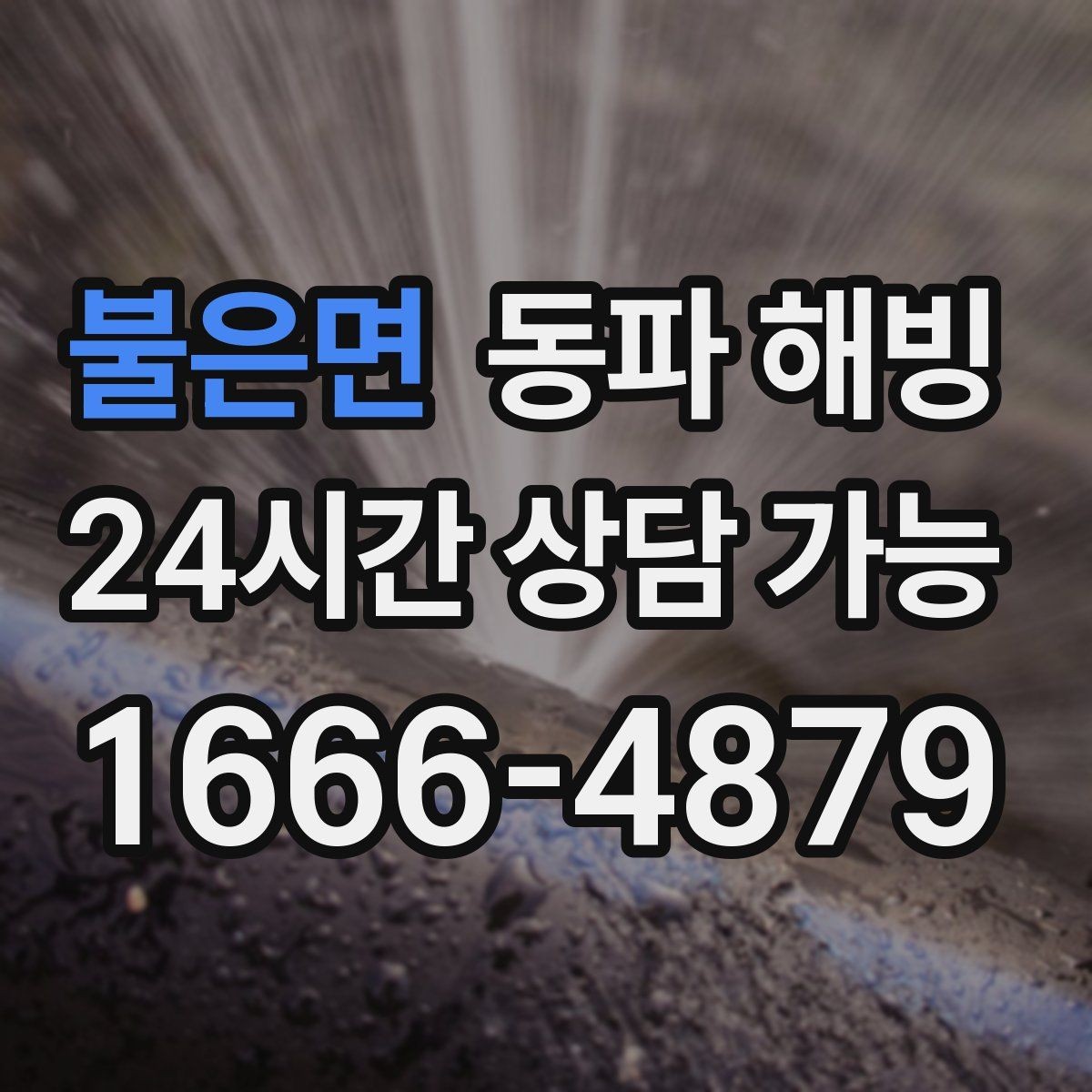 불은면 동파 해빙 보온만 해도 달라지는 결빙 예방 포인트