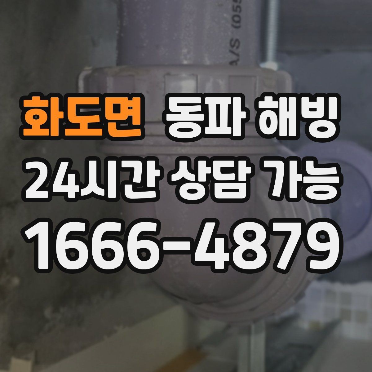 화도면 동파 해빙 관리사무소 연락 전 체크하면 좋은 내용