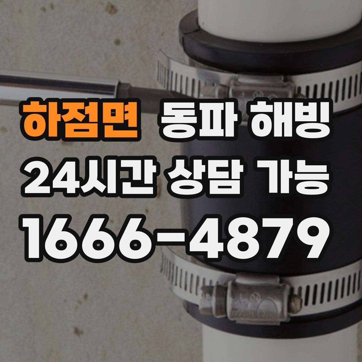 하점면 동파 해빙 세면대와 샤워기가 함께 약해질 때 점검