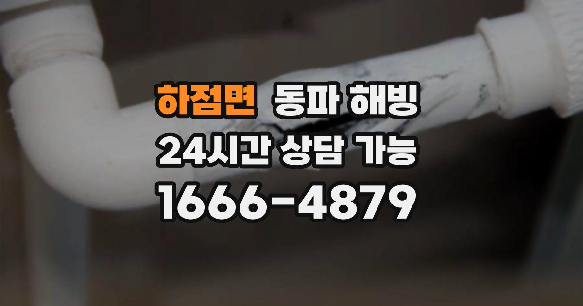 하점면 동파 해빙