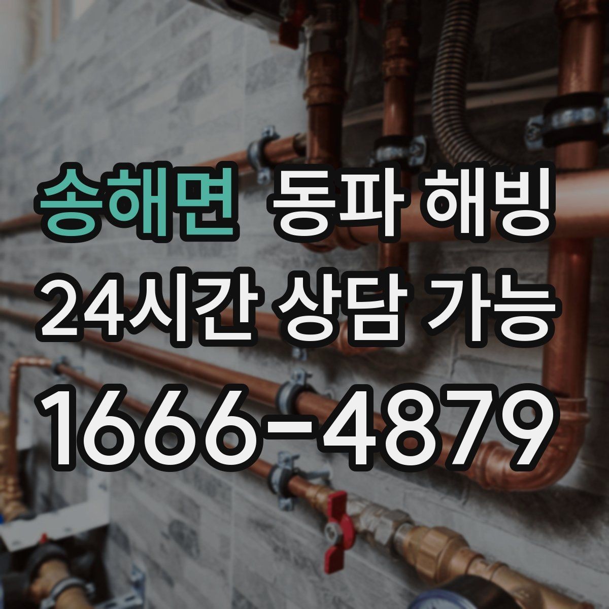 송해면 동파 해빙 급수 복구 후 꼭 확인해야 할 것
