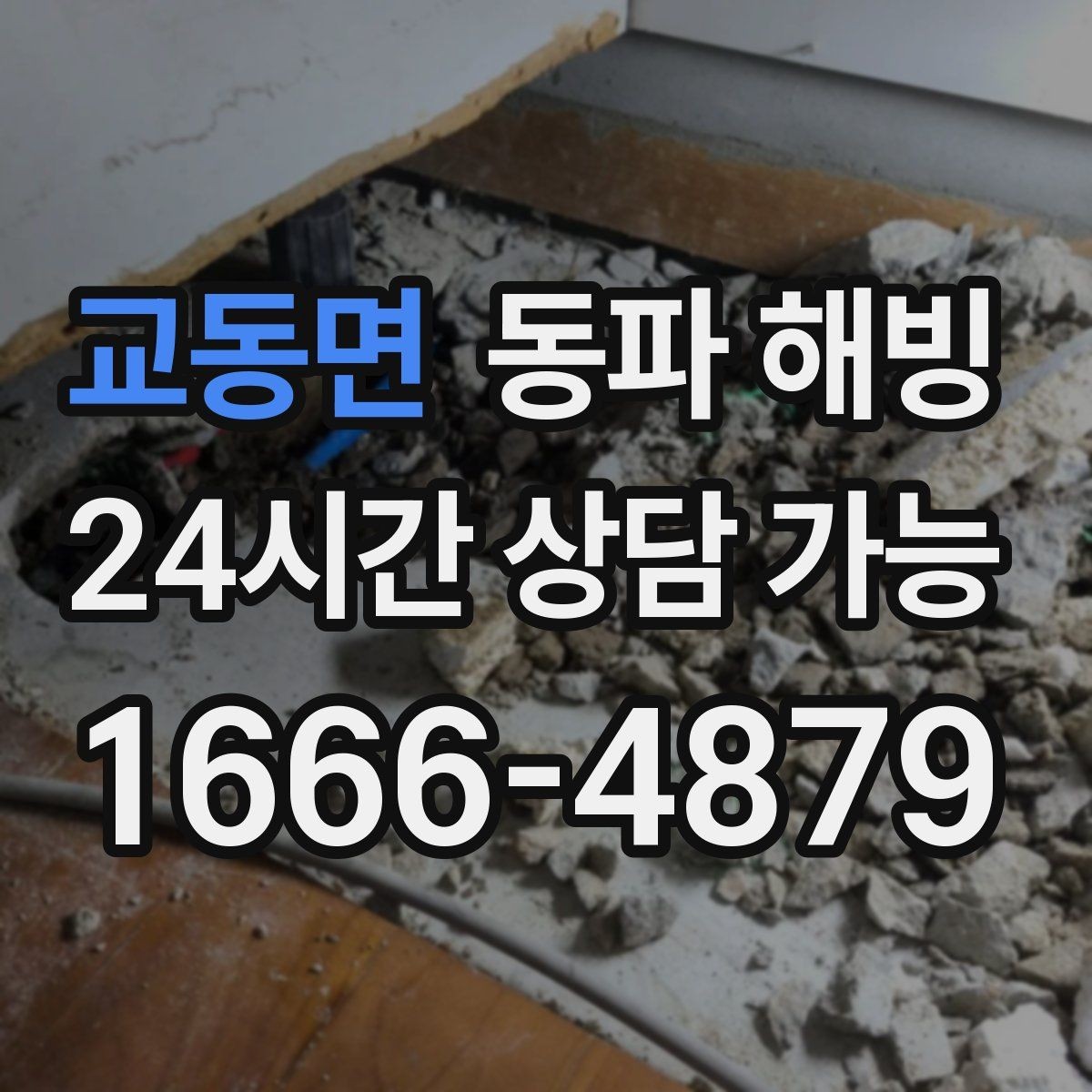 교동면 동파 해빙 안전하게 진행해야 하는 이유와 핵심