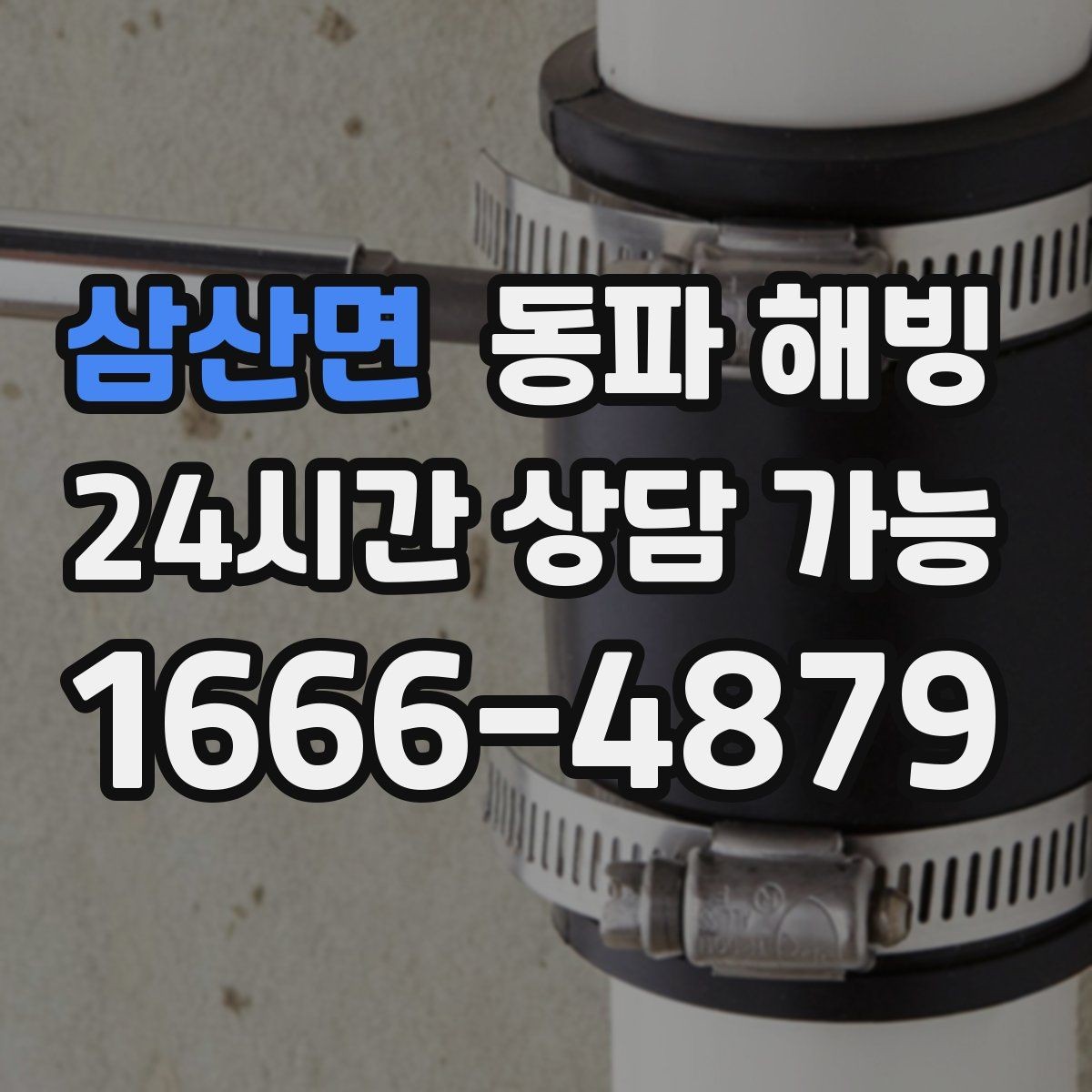 삼산면 동파 해빙 세대 전체 급수 중단 계량기부터 보기