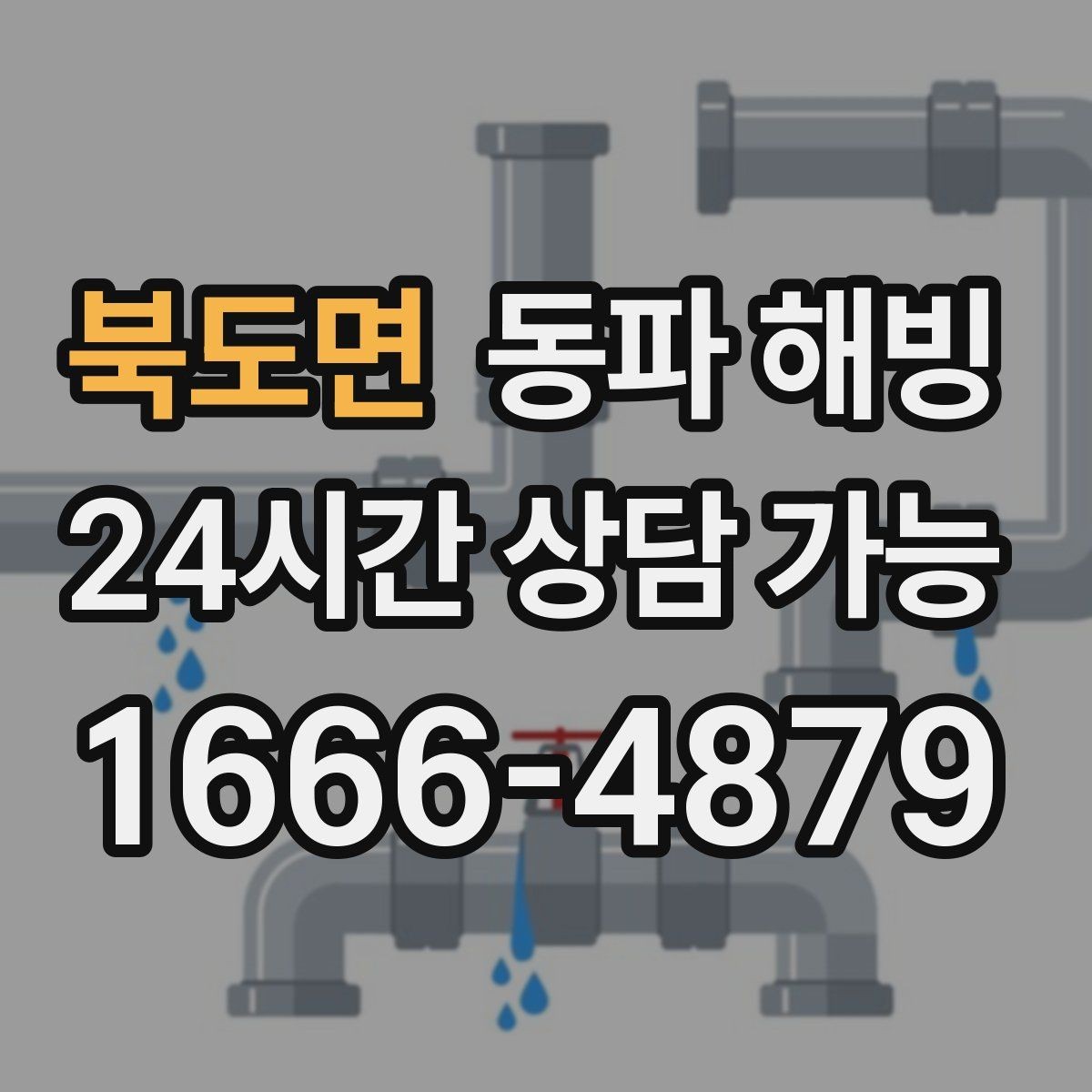 북도면 동파 해빙 주방 결빙이 반복되는 집 특징