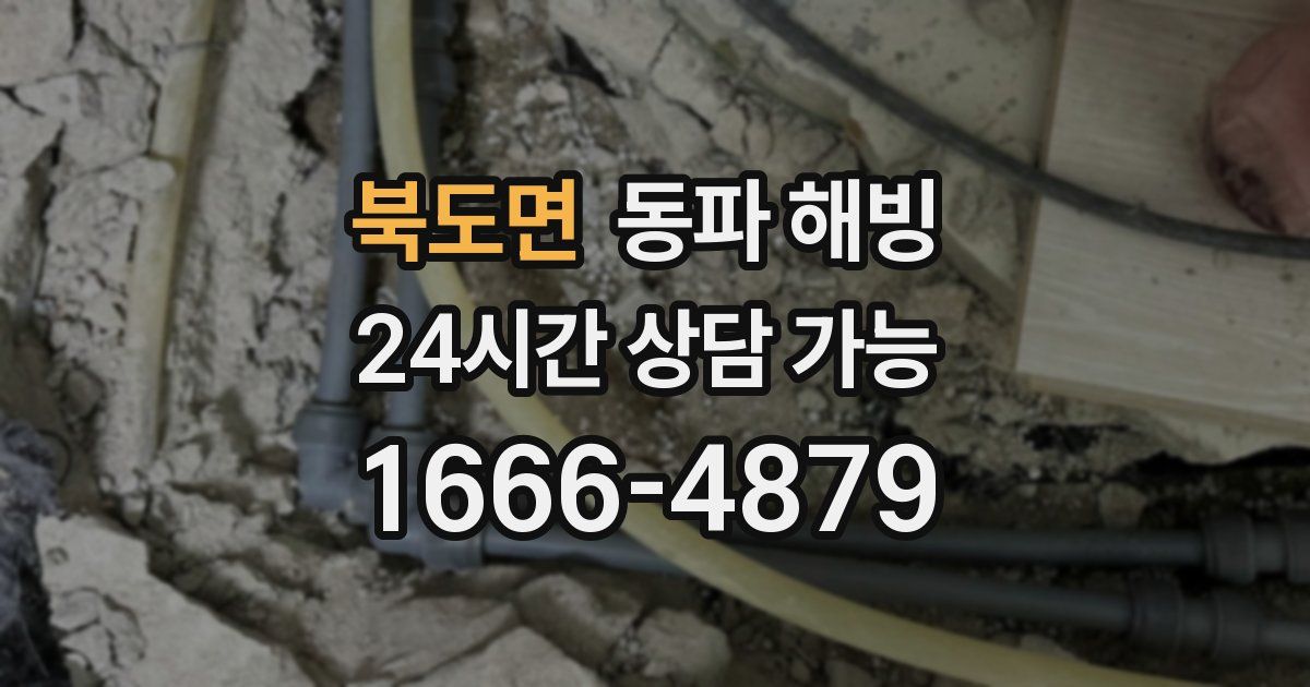 북도면 동파 해빙