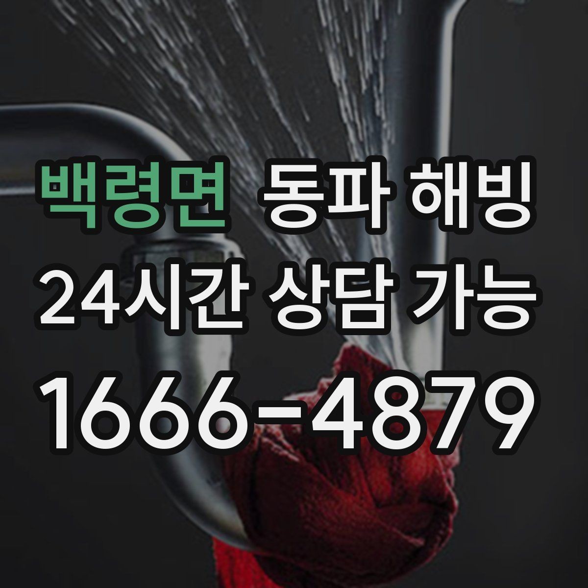 백령면 동파 해빙 바람 드는 공간 배관 결빙 줄이기