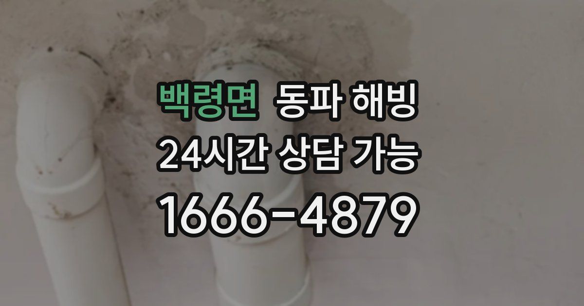 백령면 동파 해빙