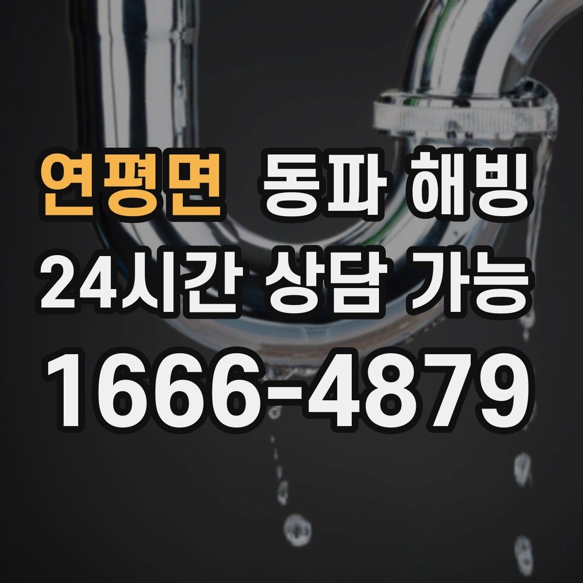 연평면 동파 해빙 복구 후 주방 수전 테스트 체크리스트