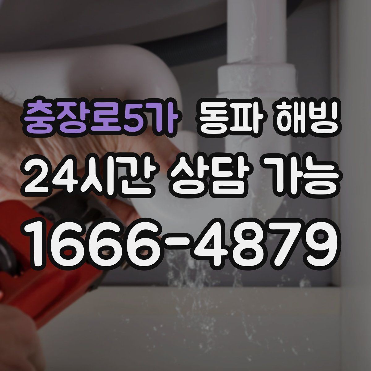 충장로5가 동파 해빙 상가 배관 결빙 예방으로 영업 지키기
