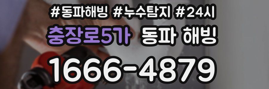 충장로5가 동파