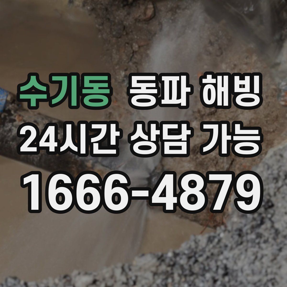 수기동 동파 해빙 세탁기 결빙이 반복되는 집 특징