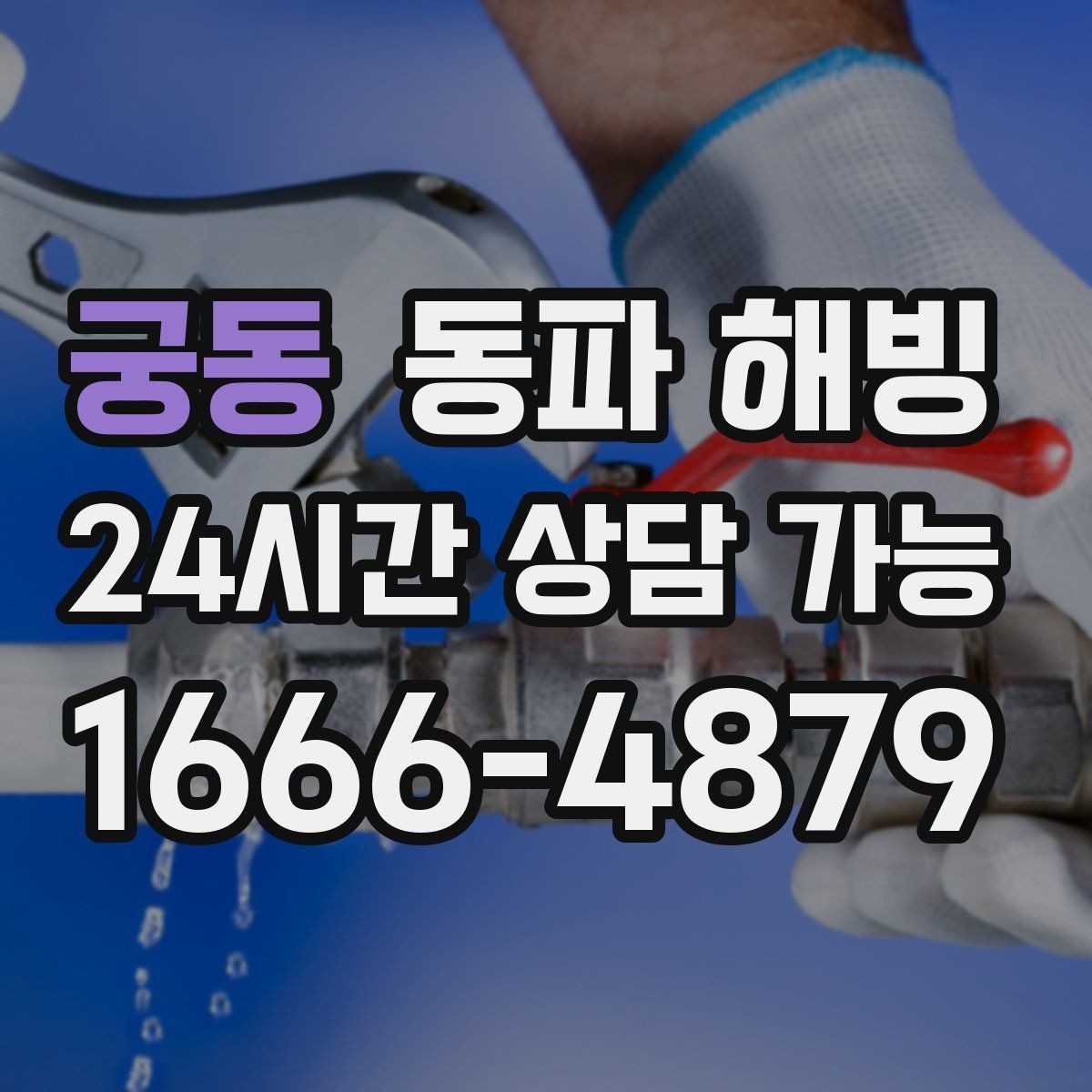 궁동 동파 해빙 기온이 내려가기 전 미리 점검하면 좋은 곳