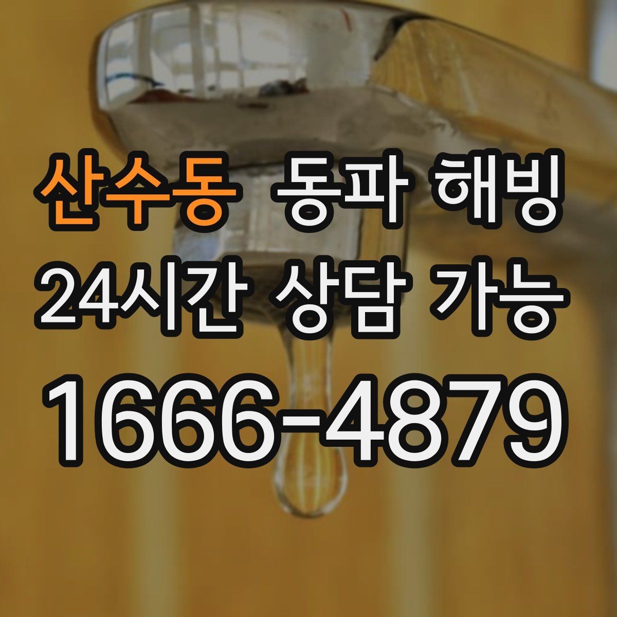 산수동 동파 해빙 세탁기만 막히는 결빙 패턴 정리