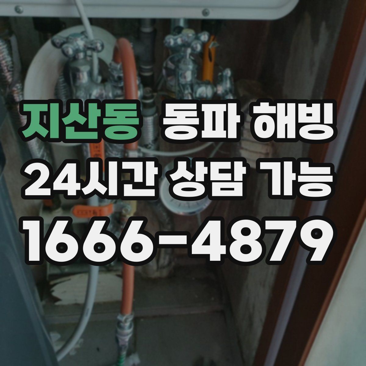 지산동 동파 해빙 한 번 겪고 나면 다음 한파가 걱정될 때