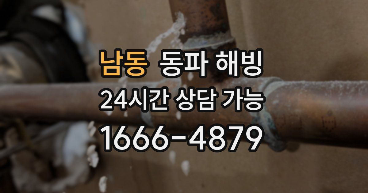 남동 동파 해빙