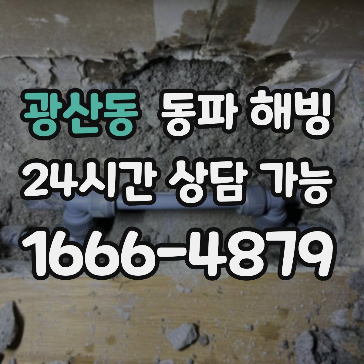 광산동 동파 해빙 급수 중단이 생기기 쉬운 집 구조