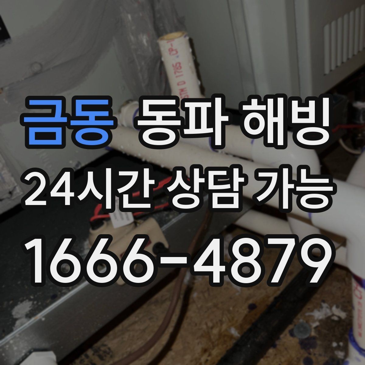금동 동파 해빙 외부 수도 관리로 결빙을 줄이는 팁