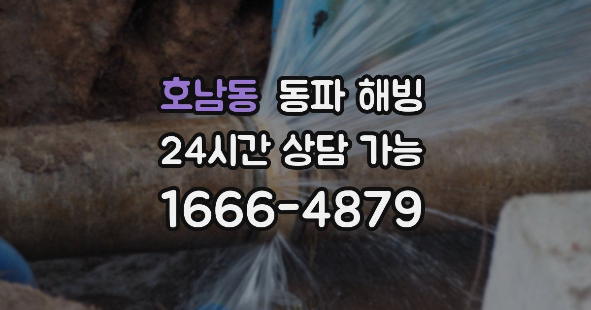 호남동 동파 해빙