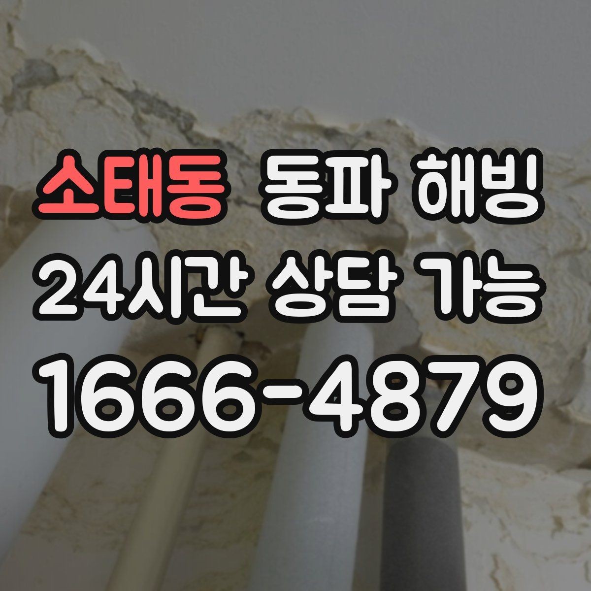 소태동 동파 해빙 지하 배관 결빙 가능성은 어떤 경우일까