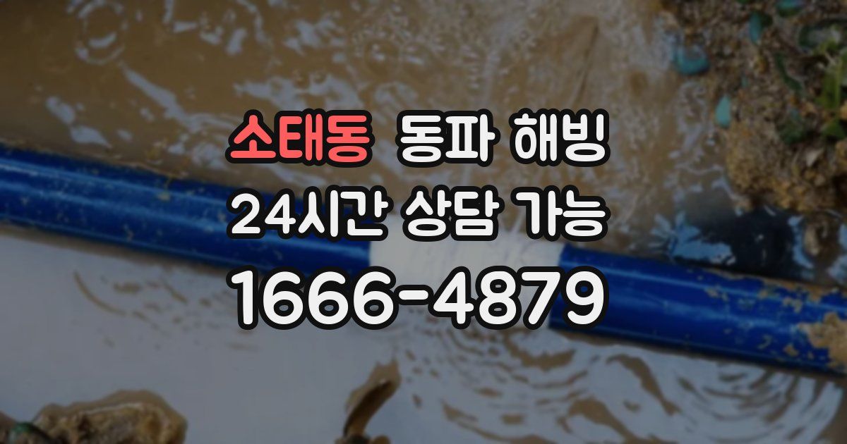 소태동 동파 해빙