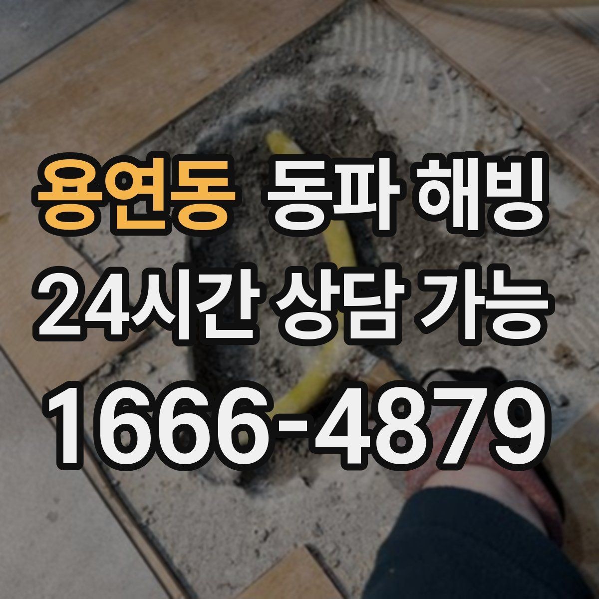 용연동 동파 해빙 복구 후 수압이 약하면 어디를 볼까