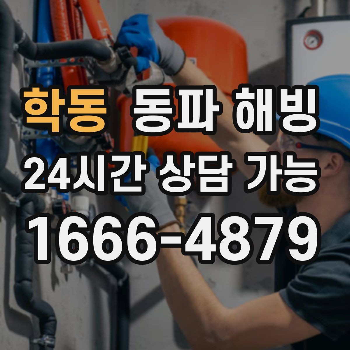 학동 동파 해빙 입주 직후 급수 문제 점검 포인트