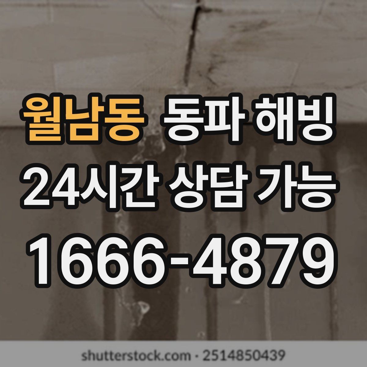 월남동 동파 해빙 샤워기 수압 저하 결빙 가능 구간 정리