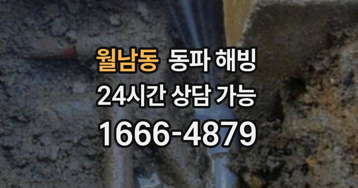 월남동 동파 해빙