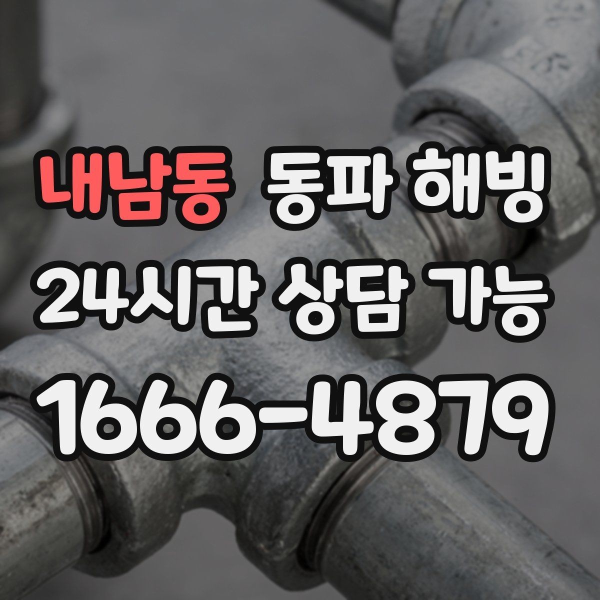 내남동 동파 해빙 마당 수도만 막히는 결빙 패턴 정리