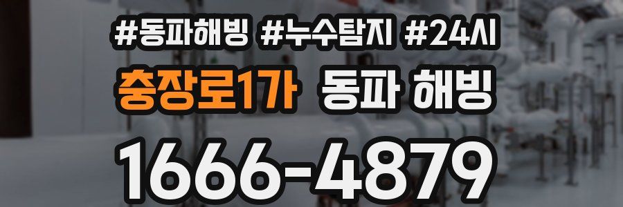 충장로1가 동파