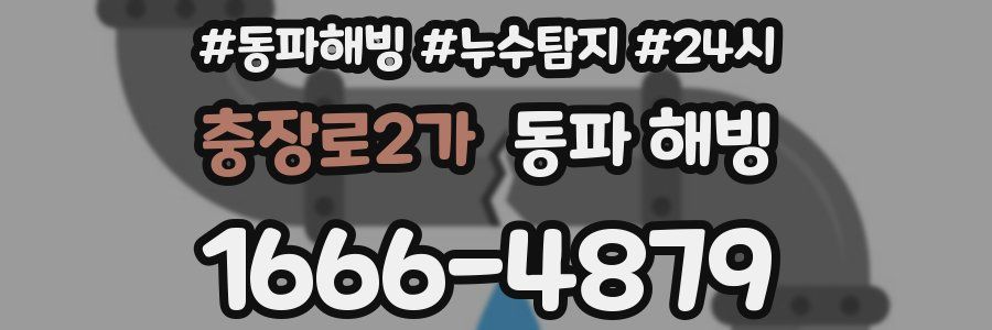 충장로2가 동파