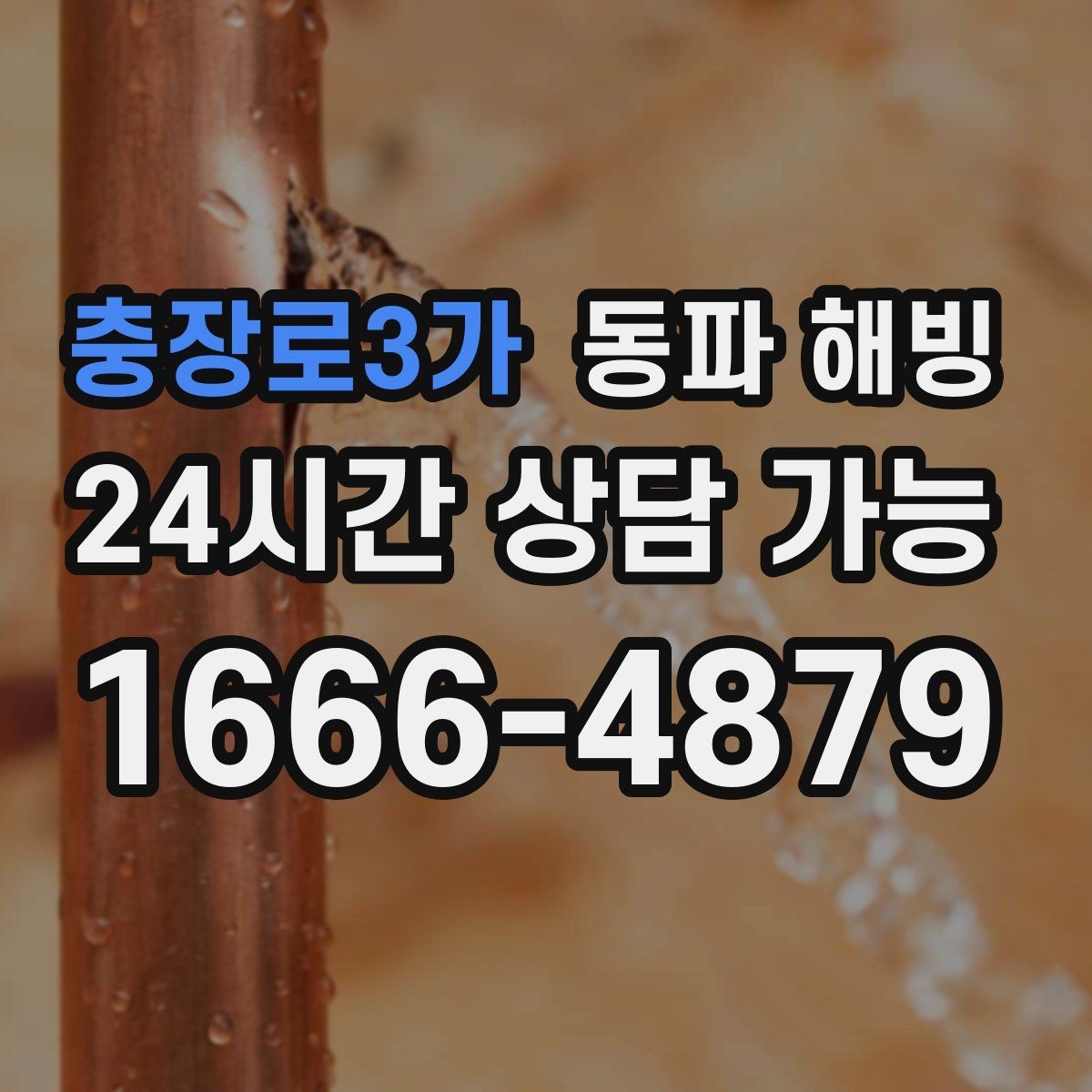 충장로3가 동파 해빙 주방 라인 결빙이 많은 구조 정리