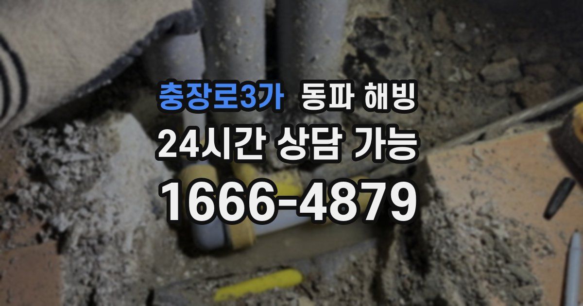 충장로3가 동파 해빙